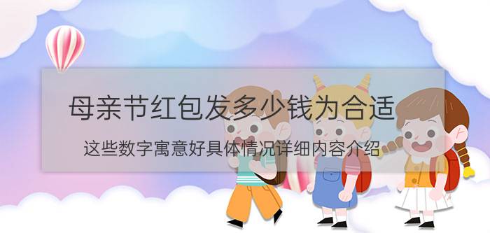 母亲节红包发多少钱为合适 这些数字寓意好具体情况详细内容介绍